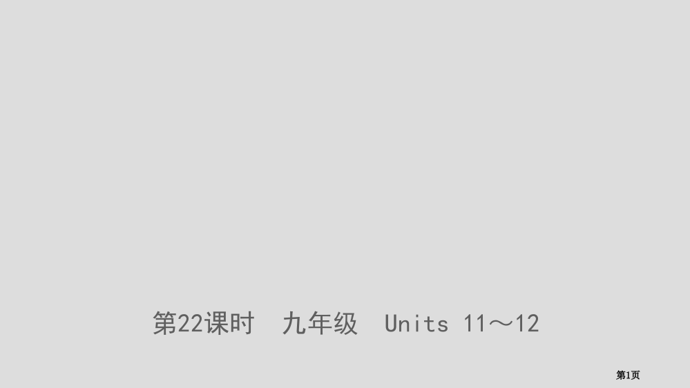 中考英语复习-第22课时-九年级-Units-11-12市赛课公开课一等奖省名师优质课获奖PPT课件