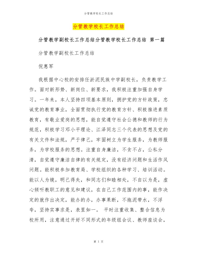 分管教学校长工作总结