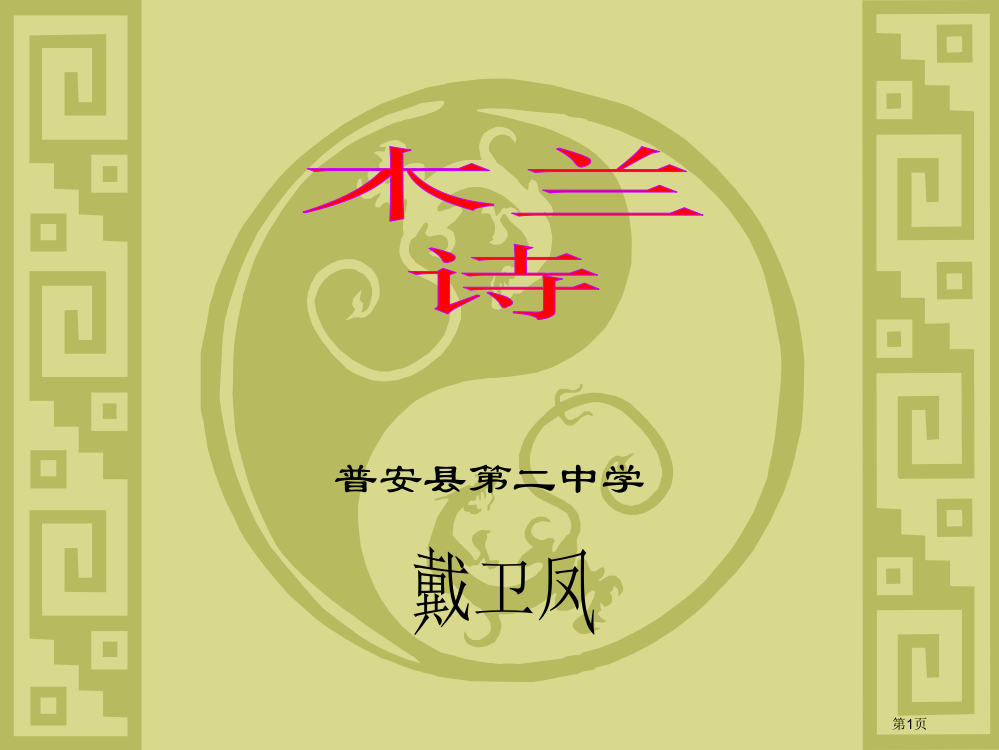 普安县二中学省公开课一等奖全国示范课微课金奖PPT课件