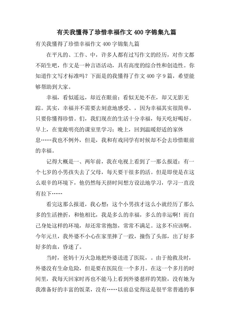 有关我懂得了珍惜幸福作文400字锦集九篇