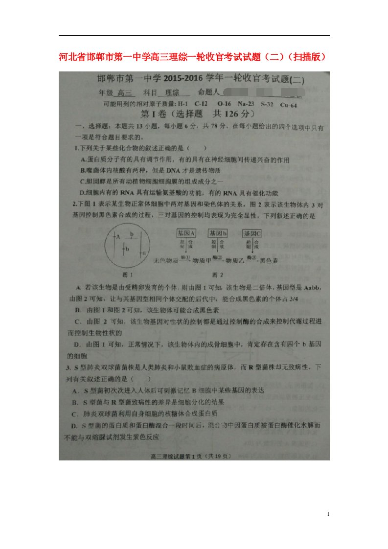 河北省邯郸市第一中学高三理综一轮收官考试试题（二）（扫描版）