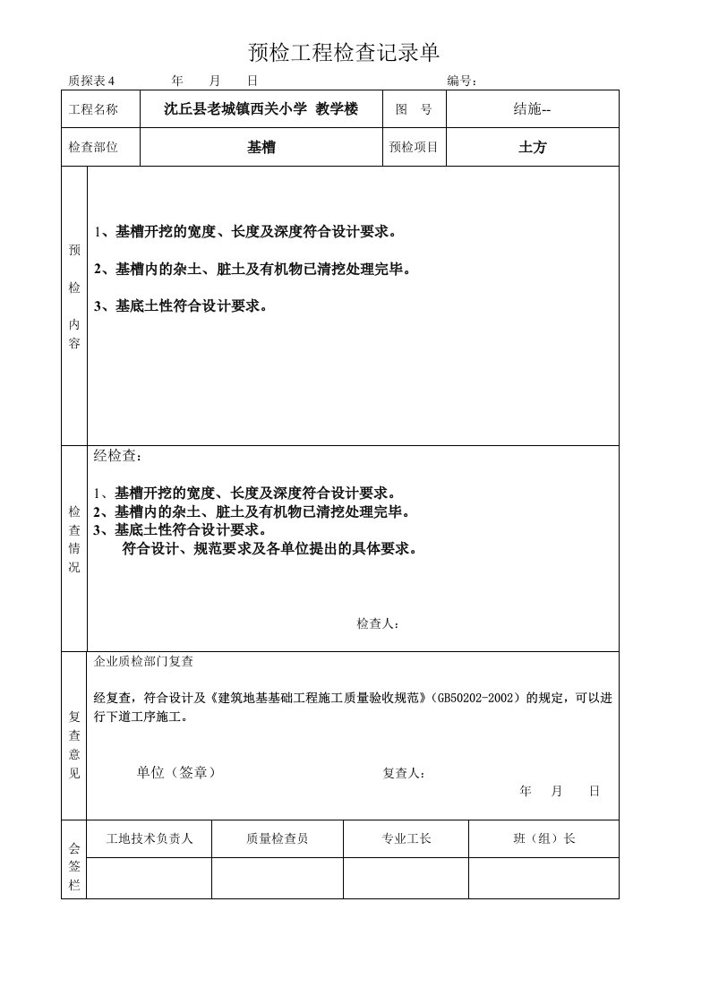 预检工程检查记录单