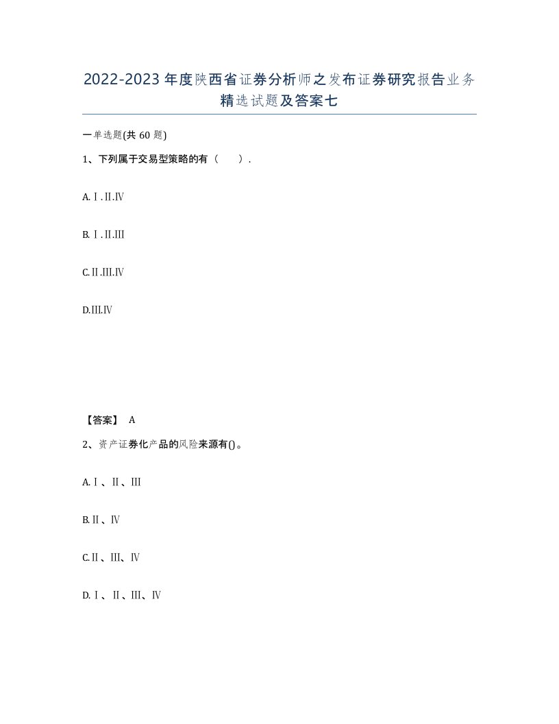 2022-2023年度陕西省证券分析师之发布证券研究报告业务试题及答案七