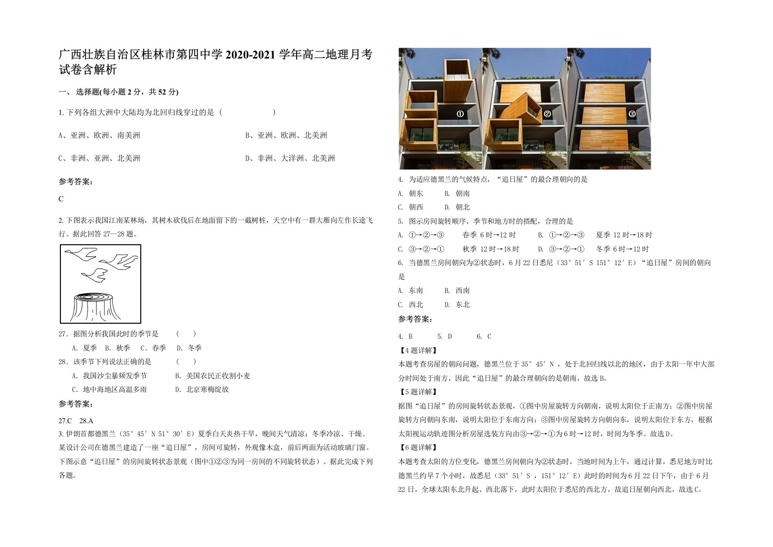 广西壮族自治区桂林市第四中学2020-2021学年高二地理月考试卷含解析