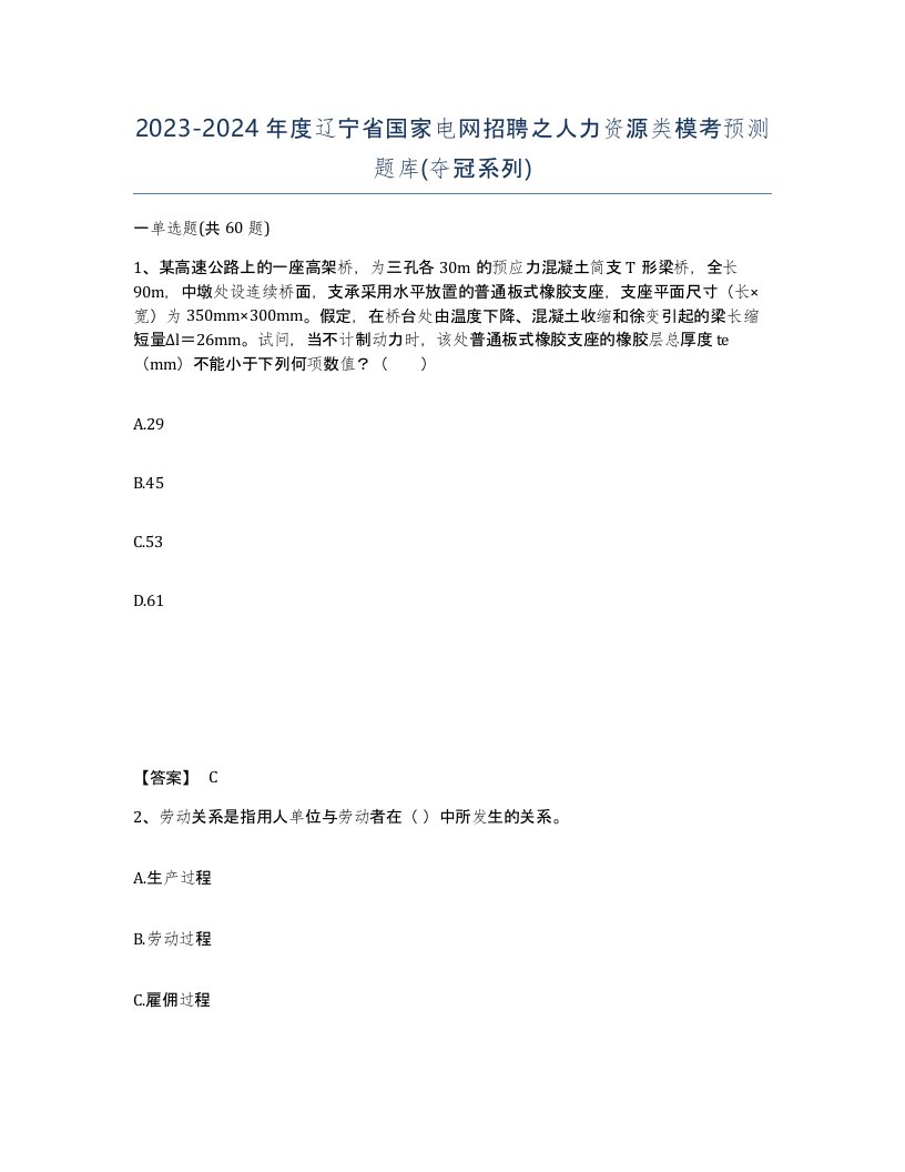 2023-2024年度辽宁省国家电网招聘之人力资源类模考预测题库夺冠系列