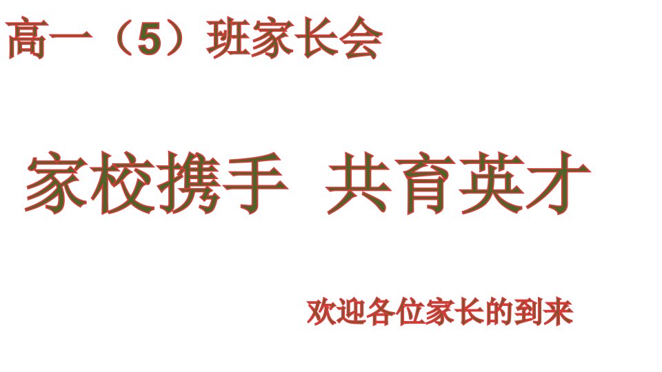 高中家长会主题班会主题班会课件