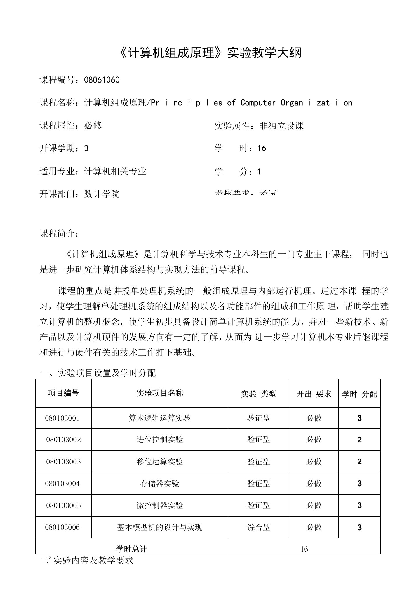 《计算机组成原理》实验教学大纲