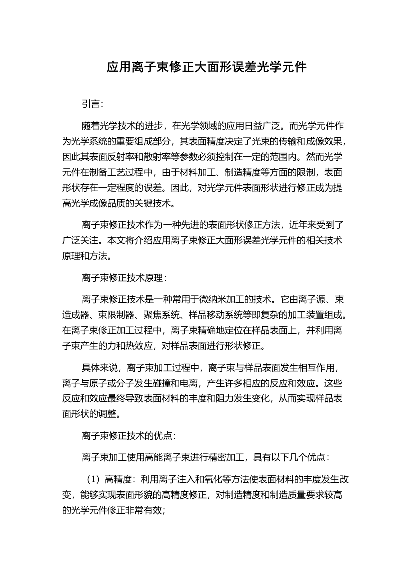 应用离子束修正大面形误差光学元件