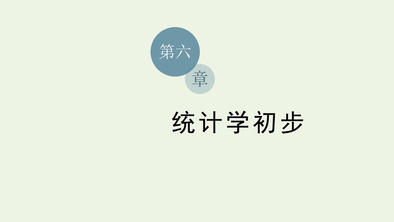 2021_2022学年新教材高中数学第六章统计学初步3统计图表课件湘教版必修第一册