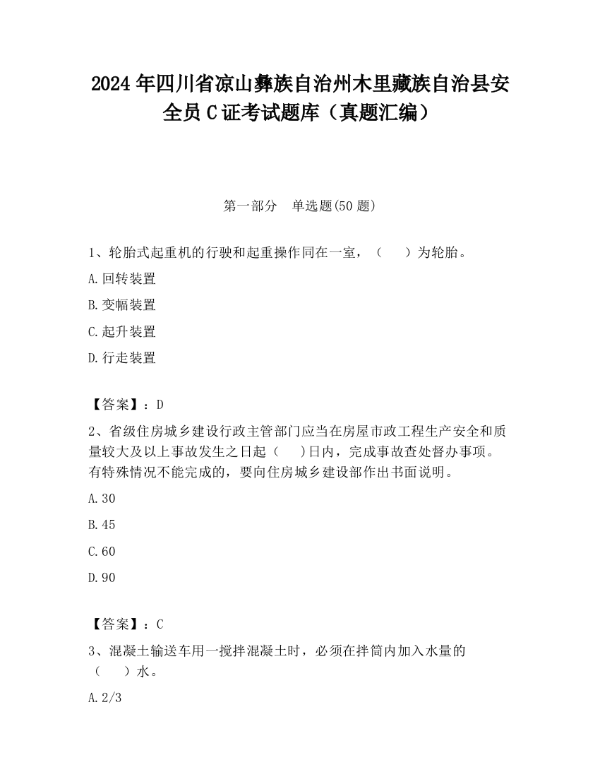 2024年四川省凉山彝族自治州木里藏族自治县安全员C证考试题库（真题汇编）