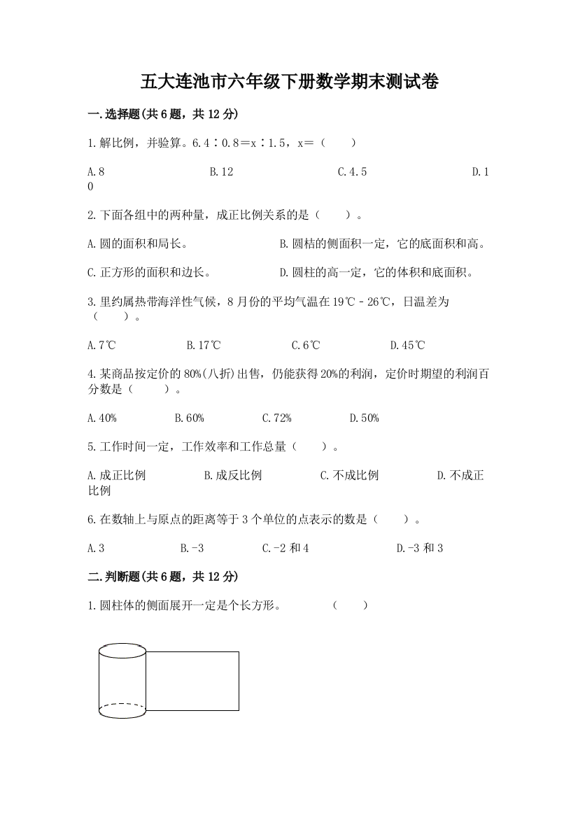 五大连池市六年级下册数学期末测试卷ab卷