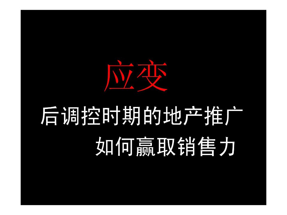 房地产营销推广-风火后调控时期的地产推广如何赢取销售力80