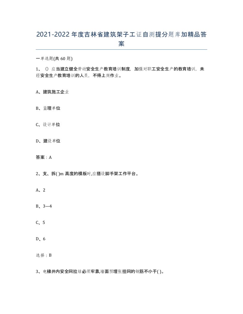 2021-2022年度吉林省建筑架子工证自测提分题库加答案