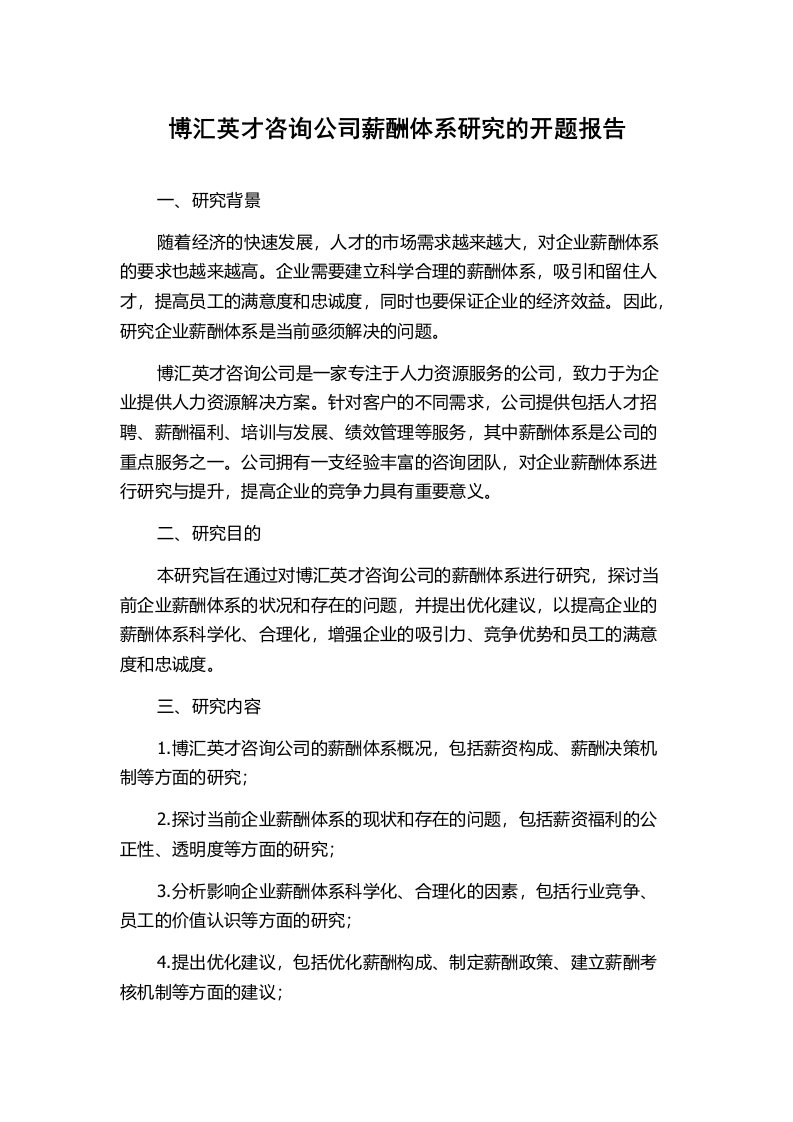 博汇英才咨询公司薪酬体系研究的开题报告