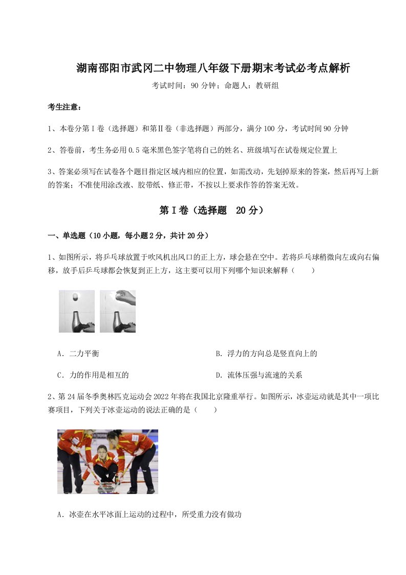 基础强化湖南邵阳市武冈二中物理八年级下册期末考试必考点解析试卷（详解版）