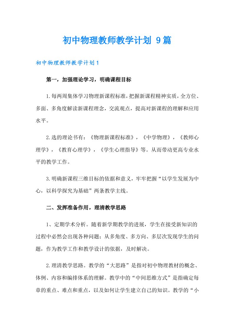 初中物理教师教学计划