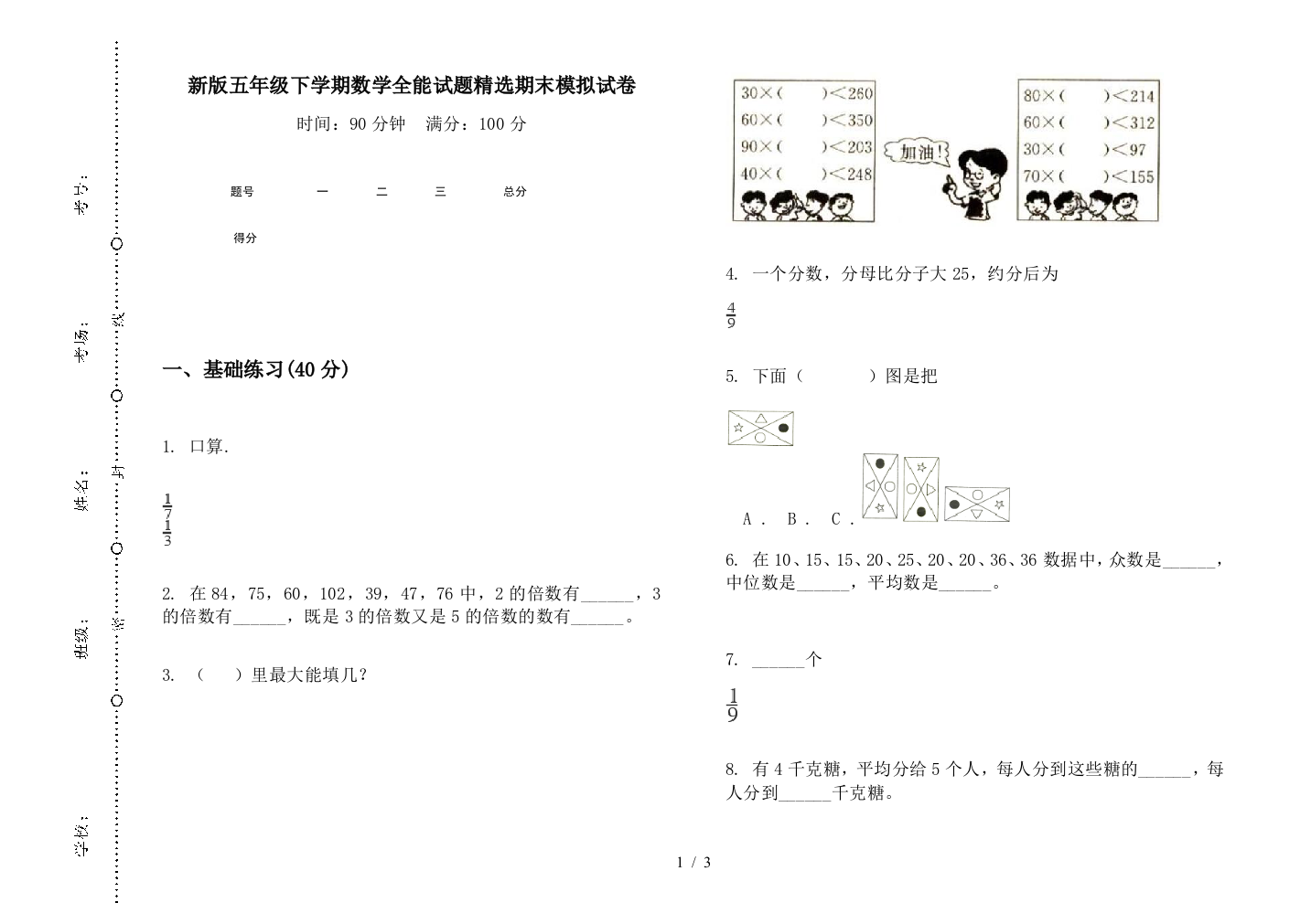 新版五年级下学期数学全能试题精选期末模拟试卷