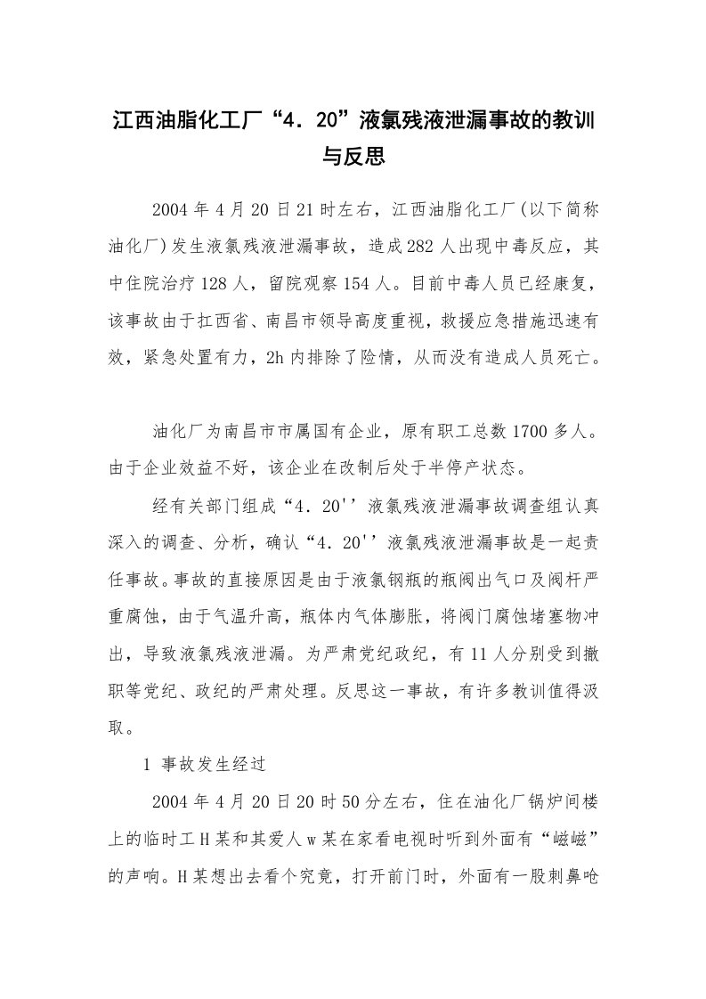 事故案例_案例分析_江西油脂化工厂“4．20”液氯残液泄漏事故的教训与反思