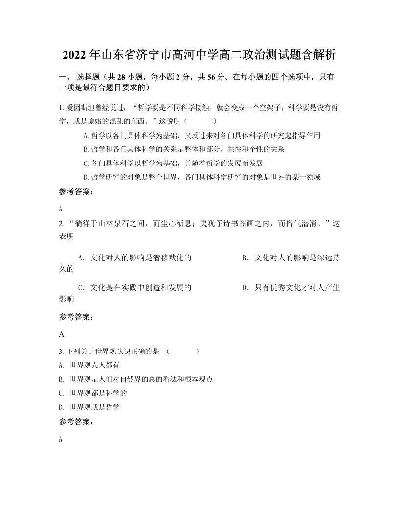 2022年山东省济宁市高河中学高二政治测试题含解析