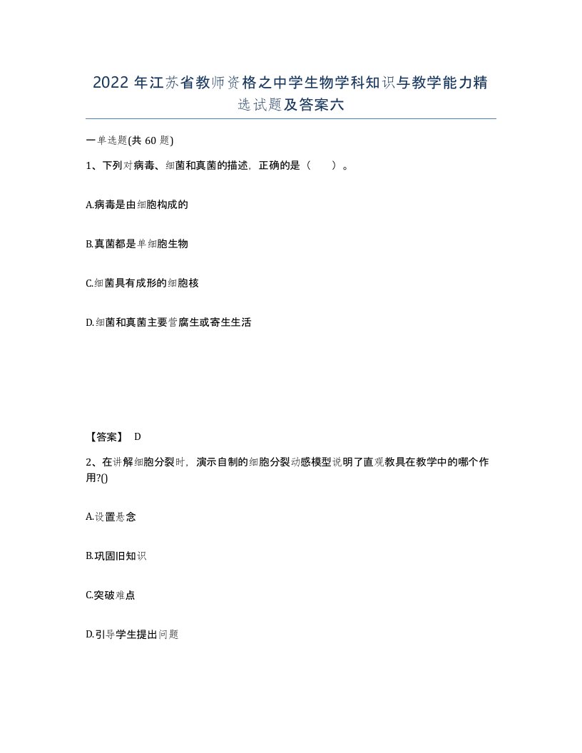 2022年江苏省教师资格之中学生物学科知识与教学能力试题及答案六