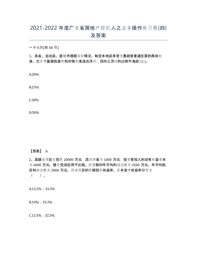 2021-2022年度广东省房地产经纪人之业务操作练习题四及答案