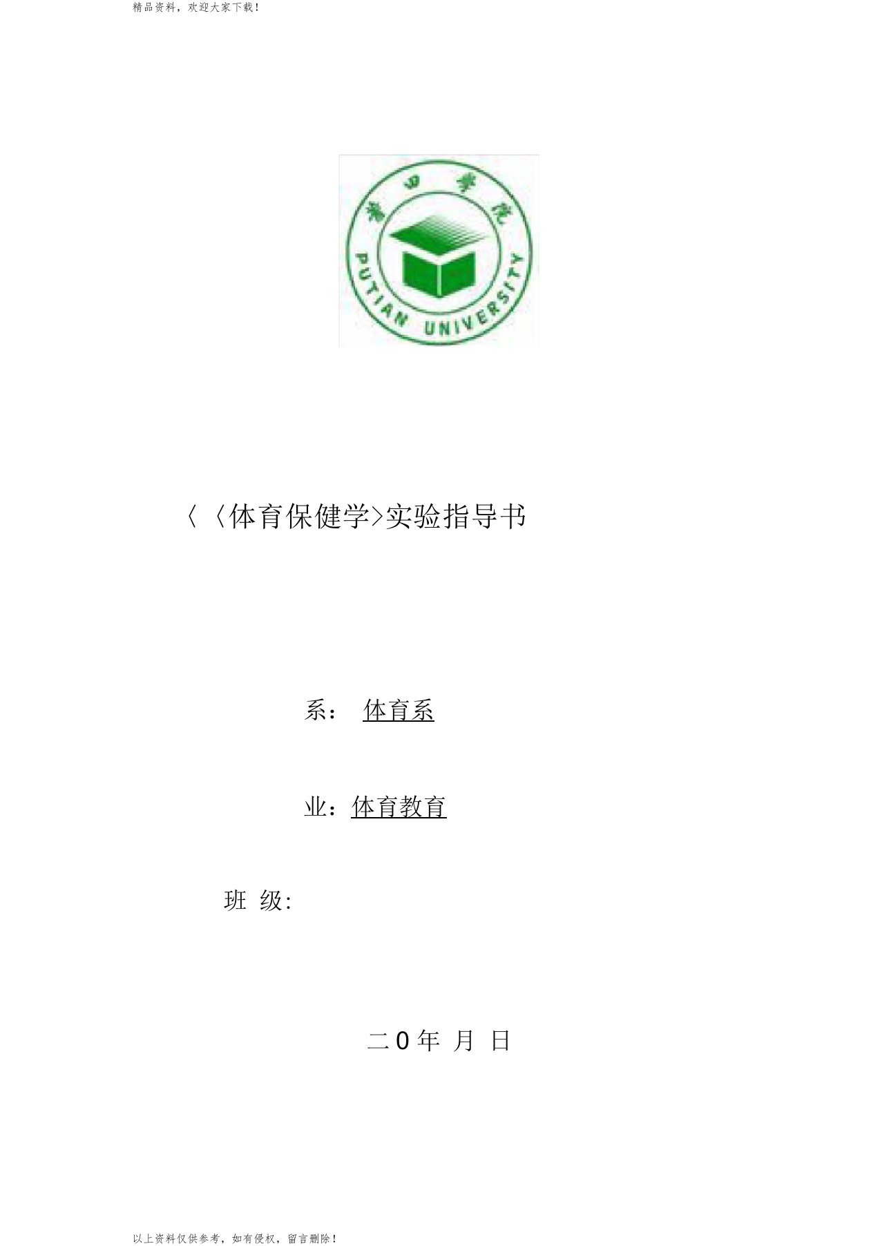 体育保健学实验报告