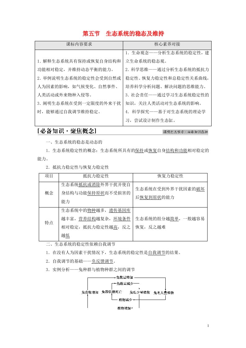 新教材高中生物第3章生态系统第5节生态系统的稳态及维持教师用书苏教版选择性必修2