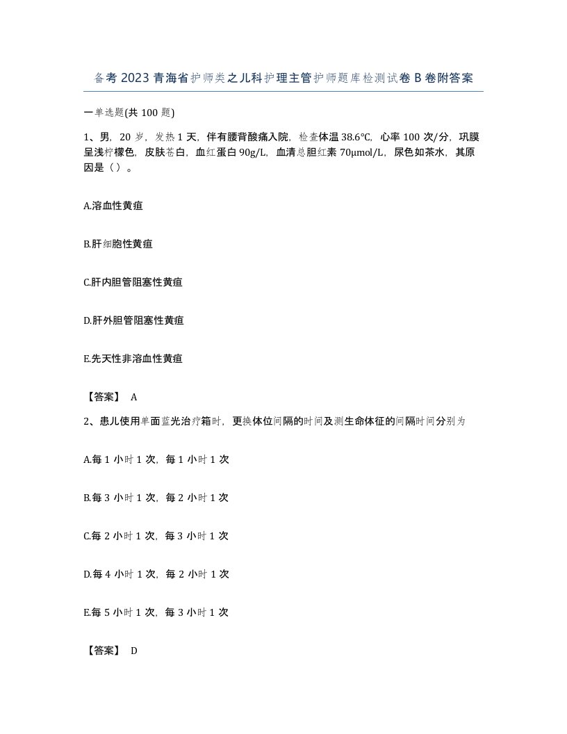 备考2023青海省护师类之儿科护理主管护师题库检测试卷B卷附答案