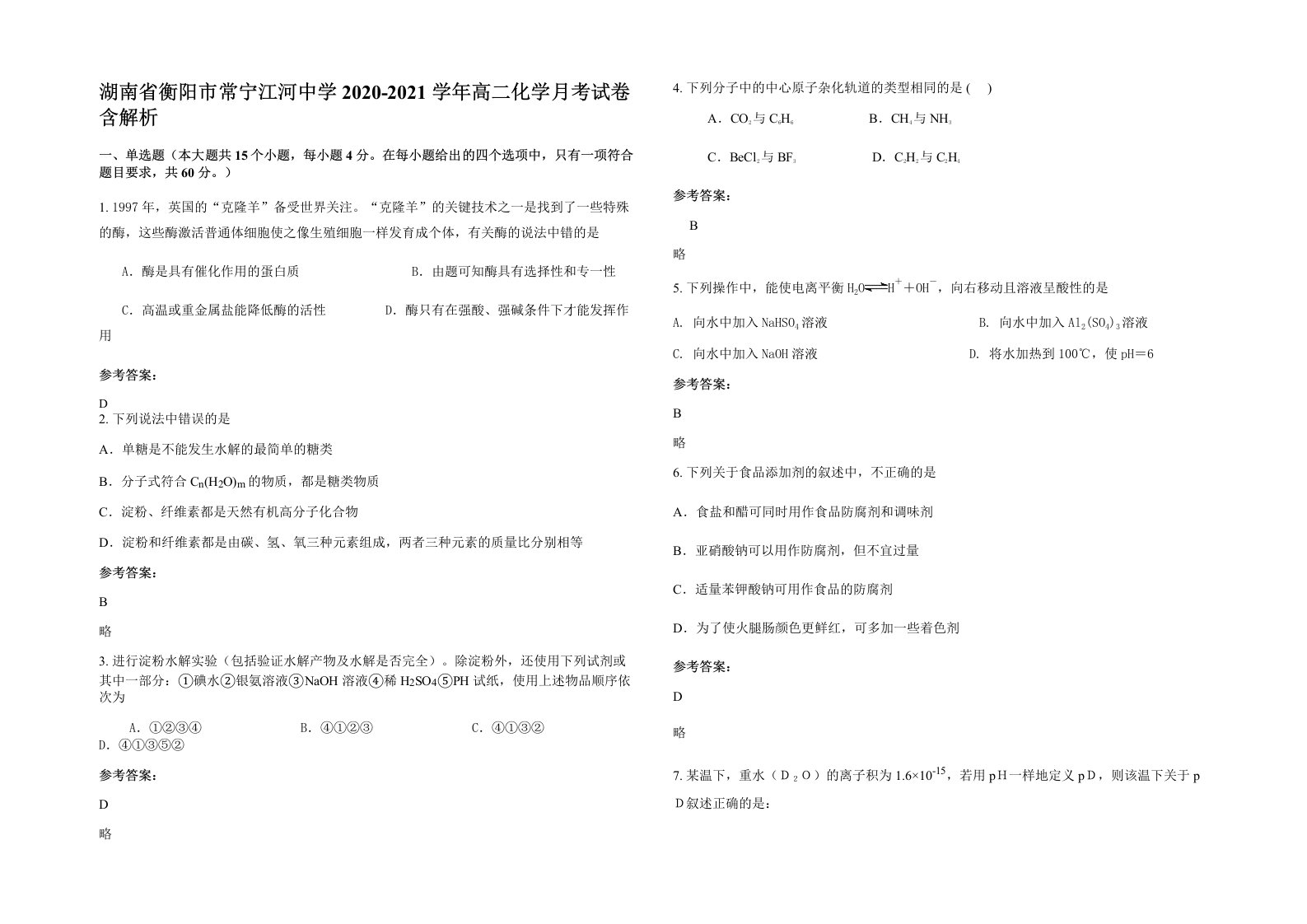 湖南省衡阳市常宁江河中学2020-2021学年高二化学月考试卷含解析