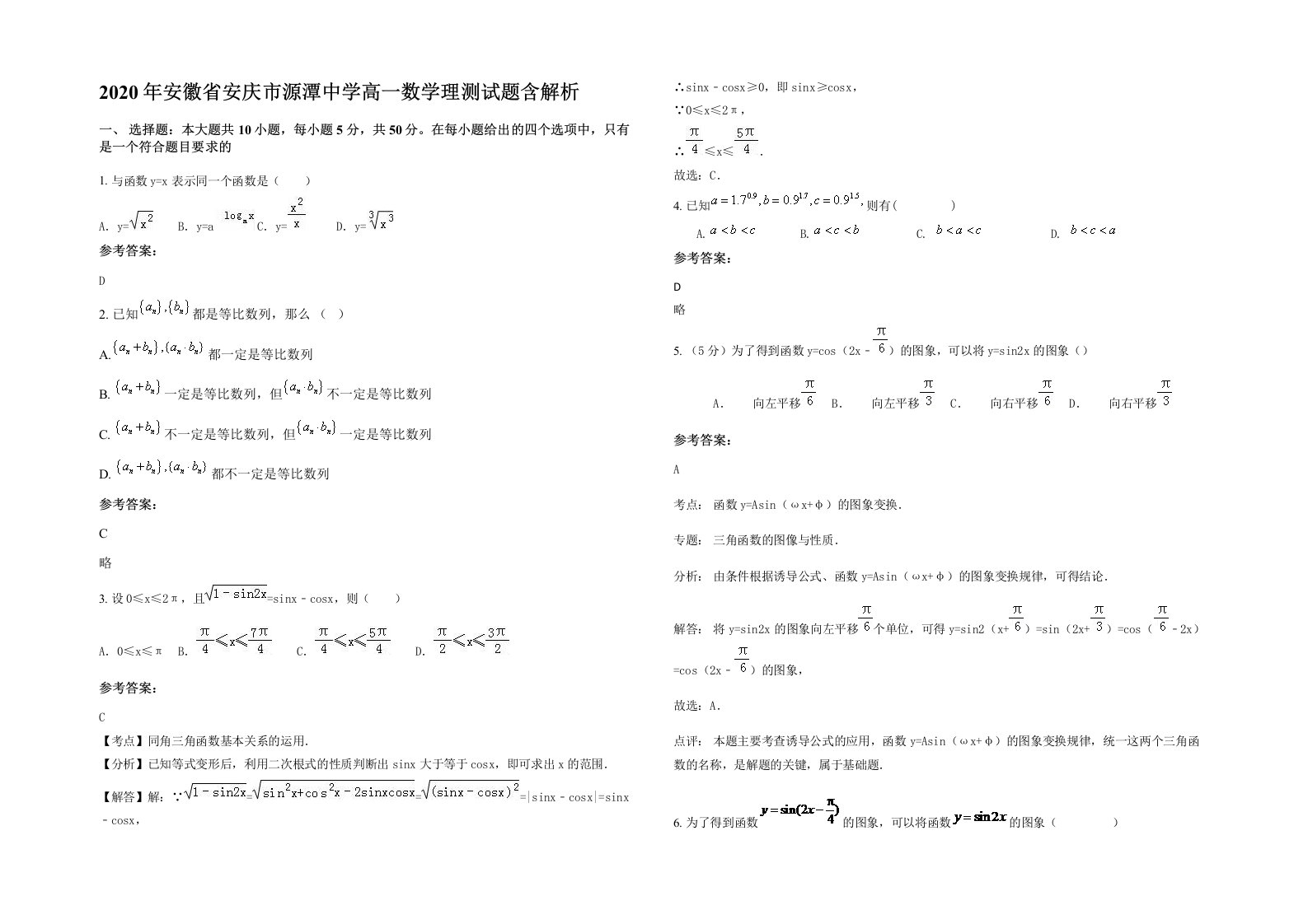 2020年安徽省安庆市源潭中学高一数学理测试题含解析