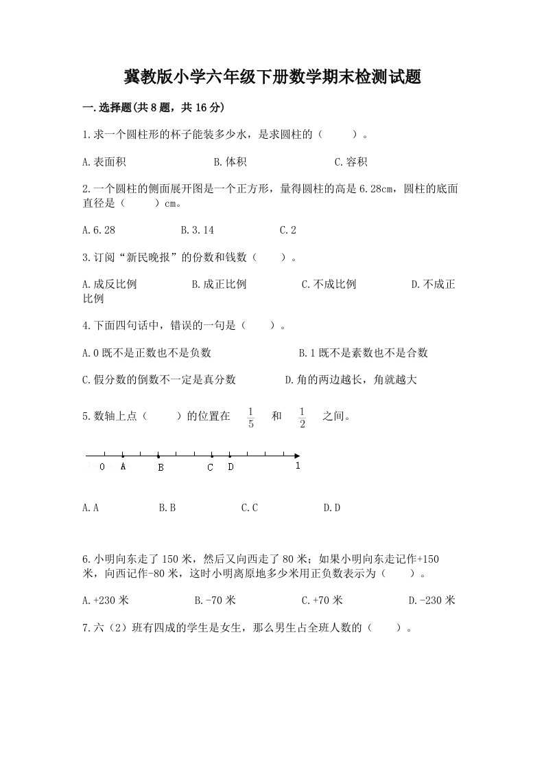 冀教版小学六年级下册数学期末检测试题精品【基础题】