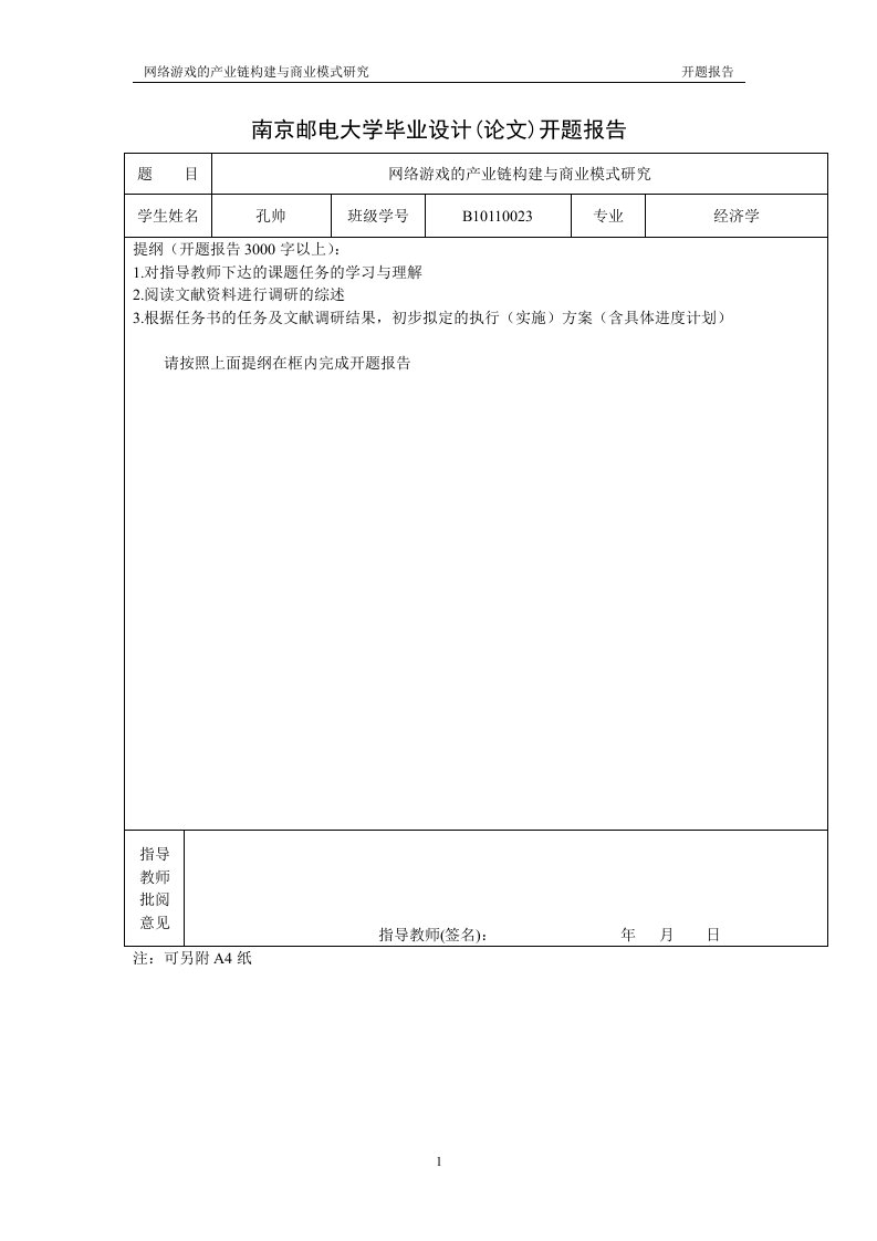 开题报告网络游戏的产业链构建与商业模式研究B10110023孔帅