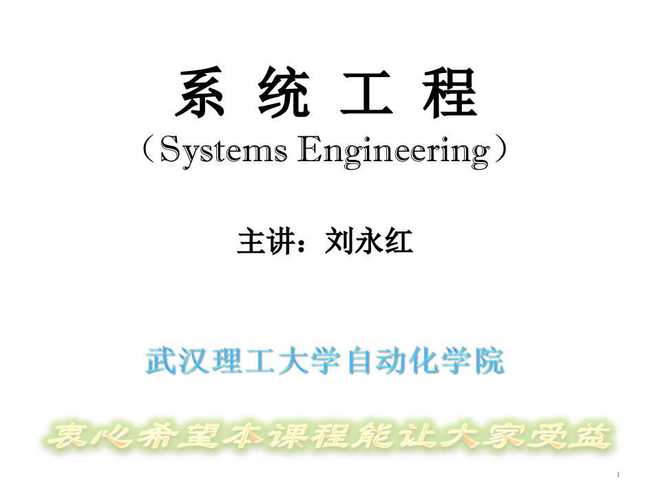 系统工程-课件-刘永红(1)