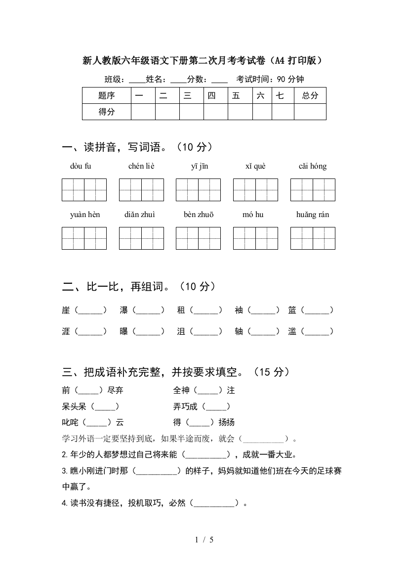 新人教版六年级语文下册第二次月考考试卷(A4打印版)