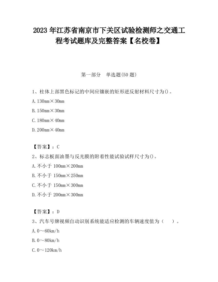 2023年江苏省南京市下关区试验检测师之交通工程考试题库及完整答案【名校卷】