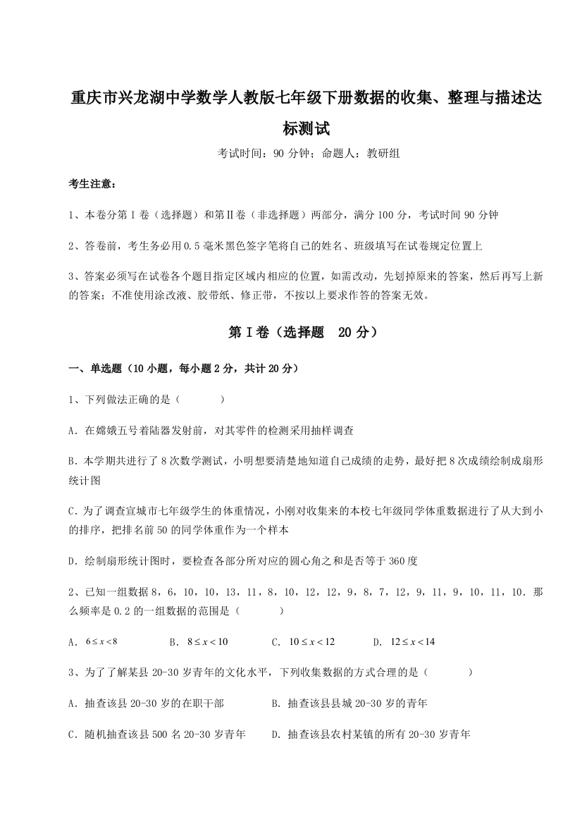 难点详解重庆市兴龙湖中学数学人教版七年级下册数据的收集、整理与描述达标测试试题（解析版）