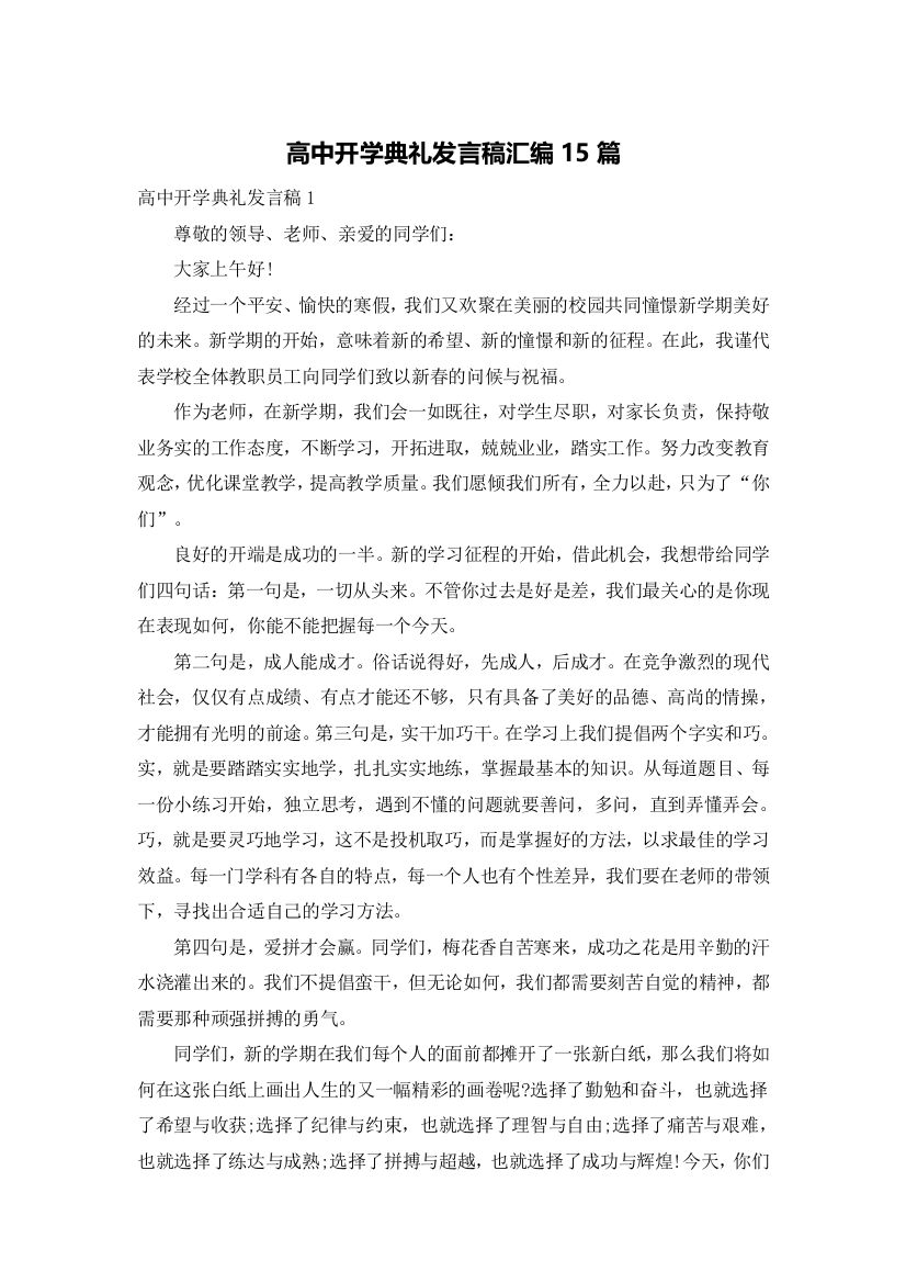 高中开学典礼发言稿汇编15篇