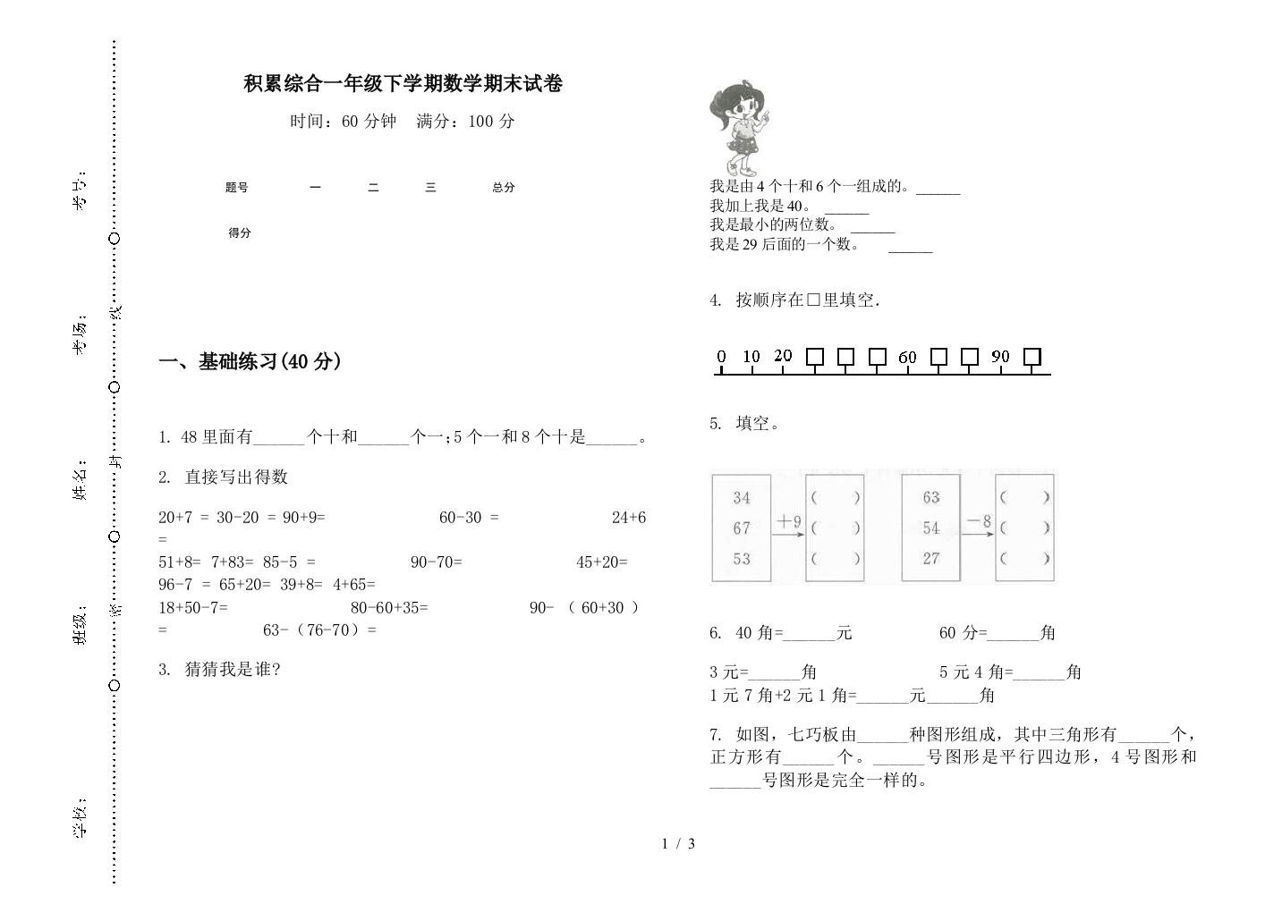 积累综合一年级下学期数学期末试卷