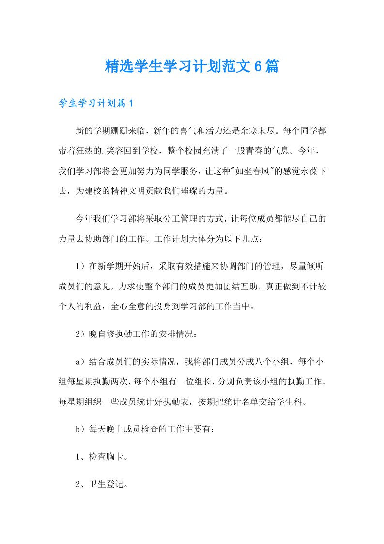 精选学生学习计划范文6篇