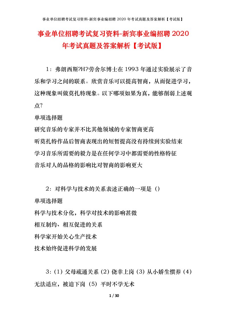 事业单位招聘考试复习资料-新宾事业编招聘2020年考试真题及答案解析考试版