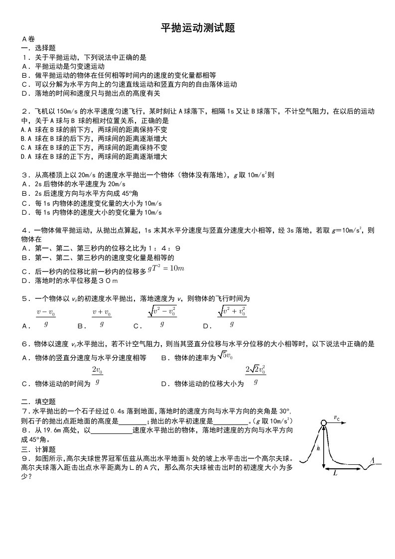 平抛运动测试题重点难点