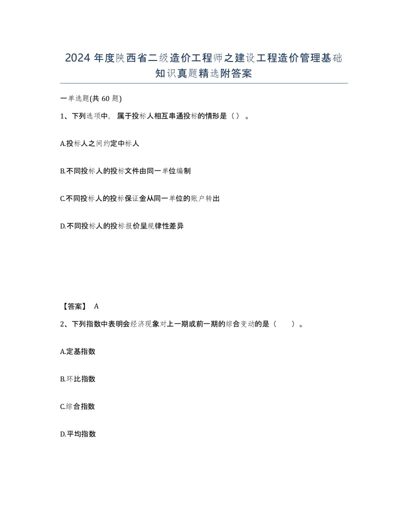 2024年度陕西省二级造价工程师之建设工程造价管理基础知识真题附答案