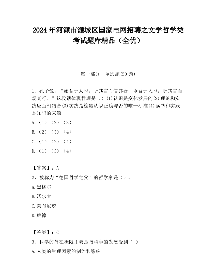 2024年河源市源城区国家电网招聘之文学哲学类考试题库精品（全优）