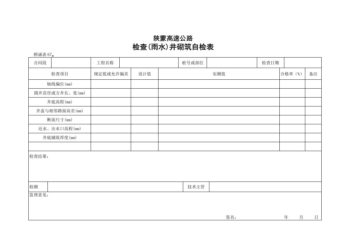 工程资料-桥涵表67