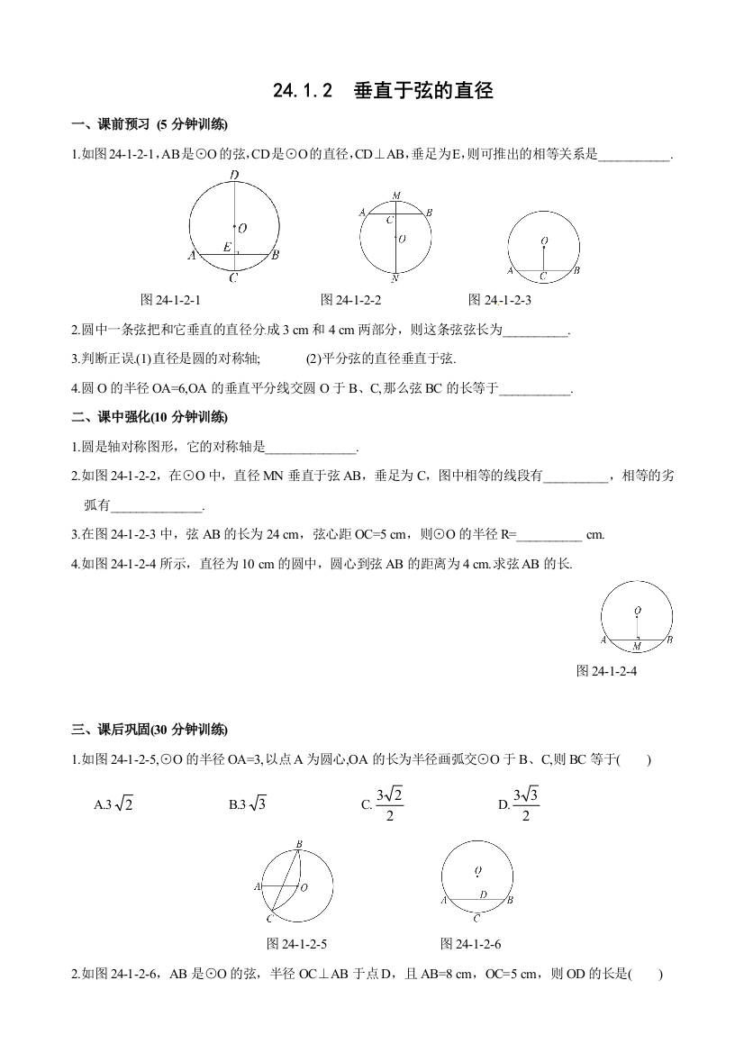 2412垂直于弦的直径精选练习题及答案