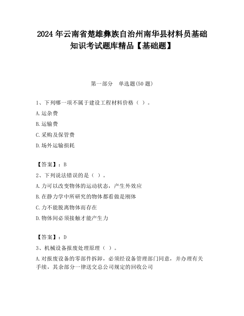 2024年云南省楚雄彝族自治州南华县材料员基础知识考试题库精品【基础题】