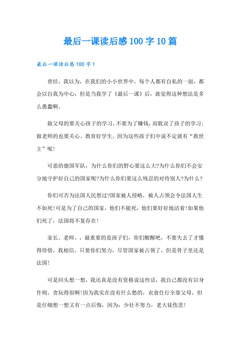 最后一课读后感100字10篇