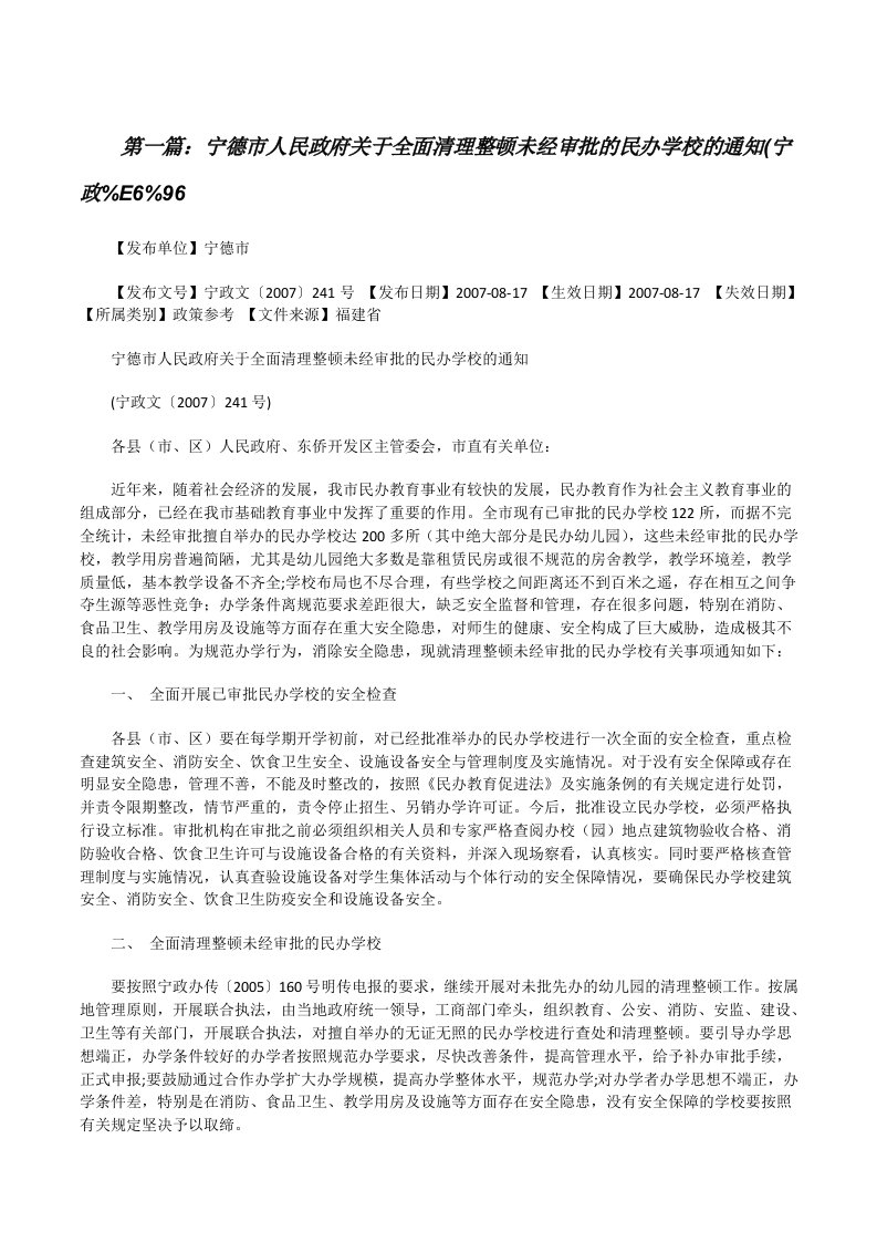 宁德市人民政府关于全面清理整顿未经审批的民办学校的通知(宁政%E6%96[修改版]