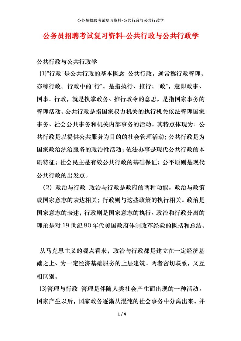 公务员招聘考试复习资料-公共行政与公共行政学