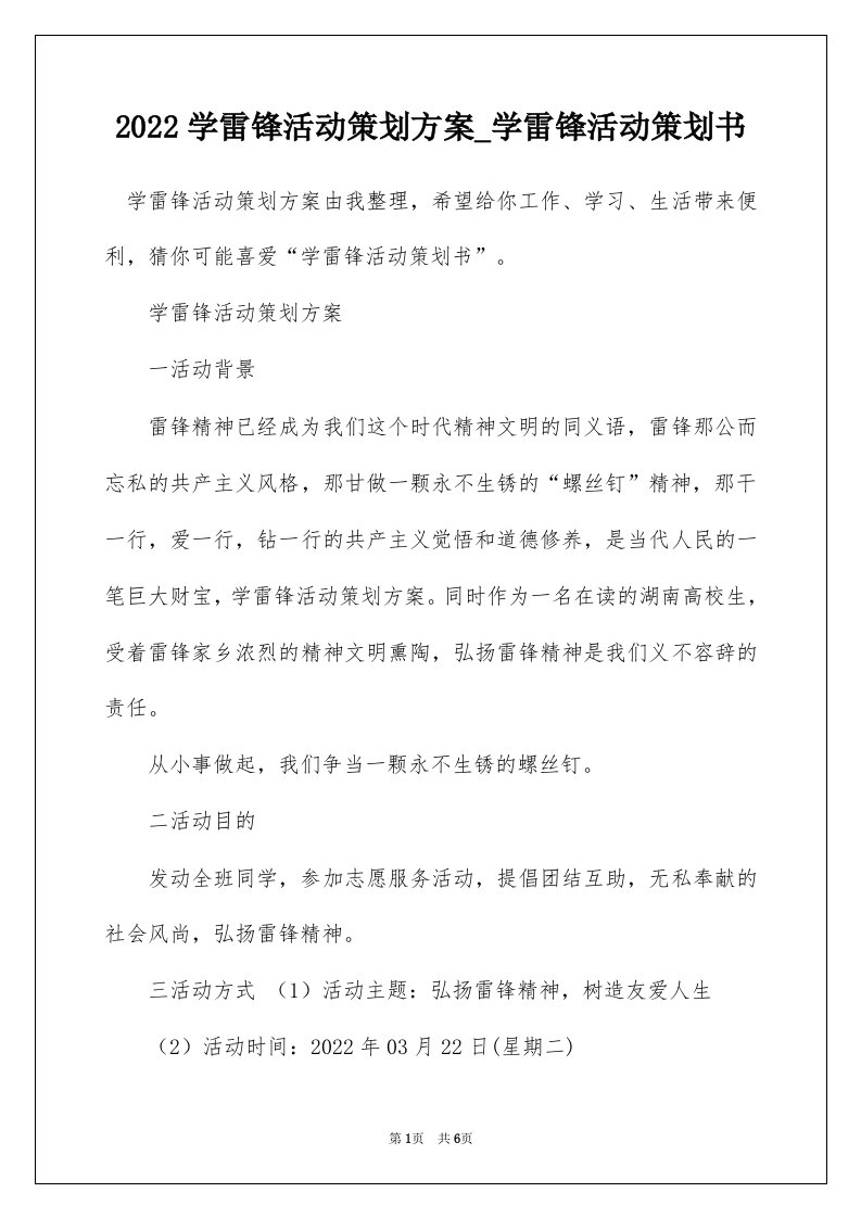 2022学雷锋活动策划方案_学雷锋活动策划书_1